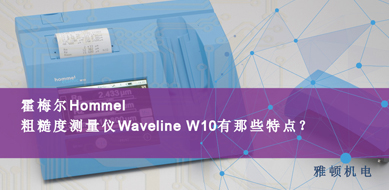 霍梅爾Hommel-粗糙度測量儀 W10有哪些特點？