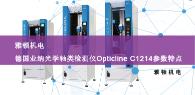 雅頓機電-德國業(yè)納光學軸類檢測儀Opticline C1214參數特點