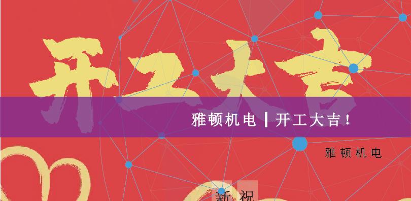 雅頓機(jī)電-開(kāi)工大吉