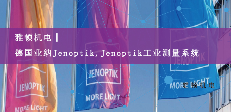 雅頓機(jī)電|德國(guó)業(yè)納Jenoptik,Jenoptik工業(yè)測(cè)量系統(tǒng)
