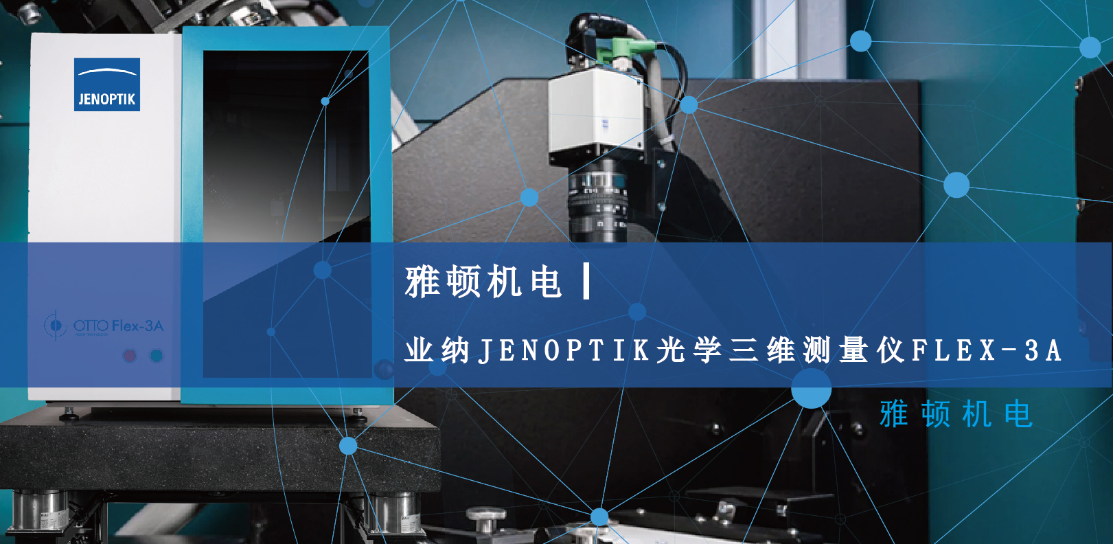 雅頓機電-業(yè)納JENOPTIK光學(xué)三維測量儀FLEX-3A