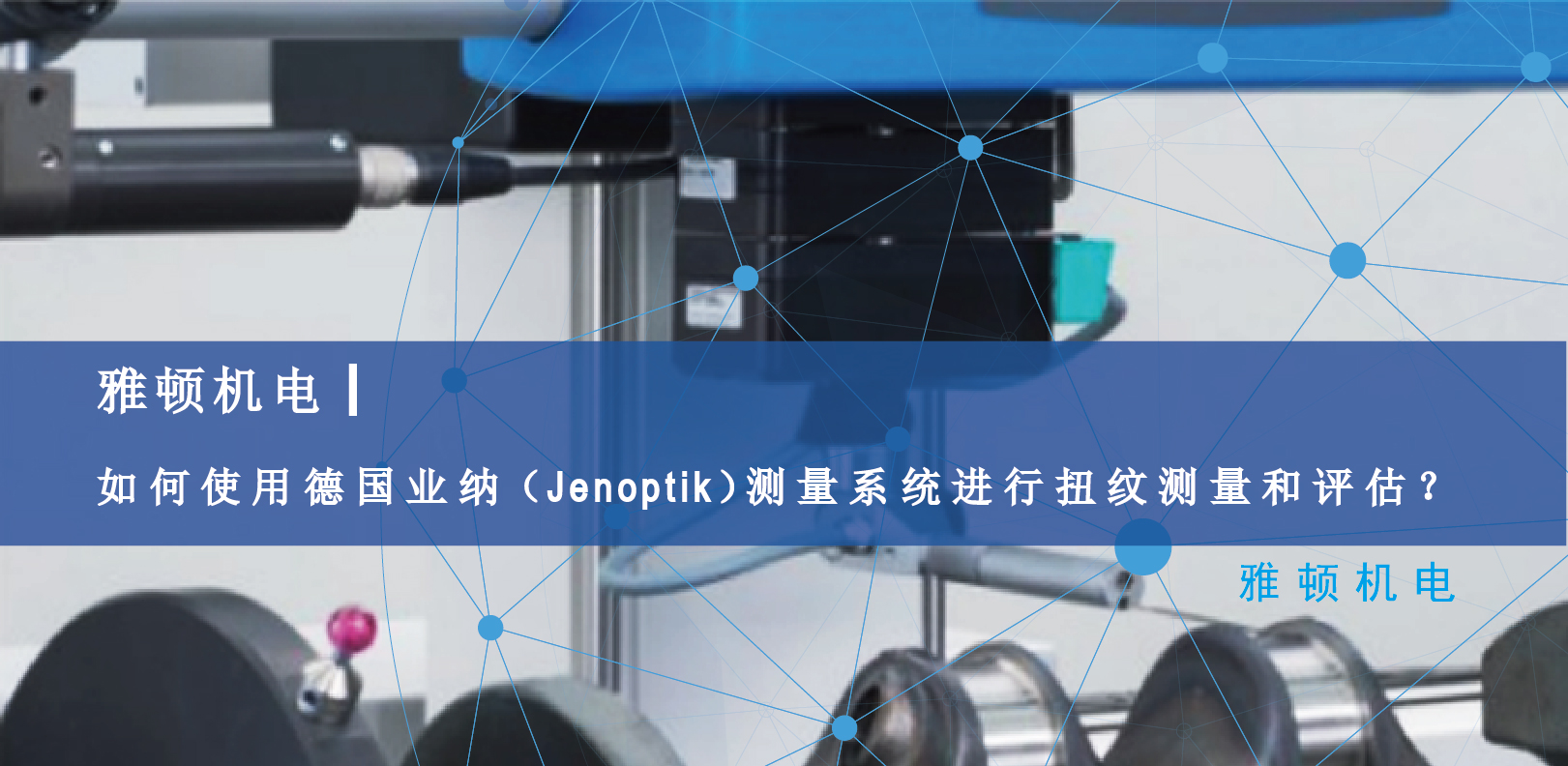 雅頓機電-如何使用德國Jenoptik測量系統(tǒng)進(jìn)行扭紋測量和評估？