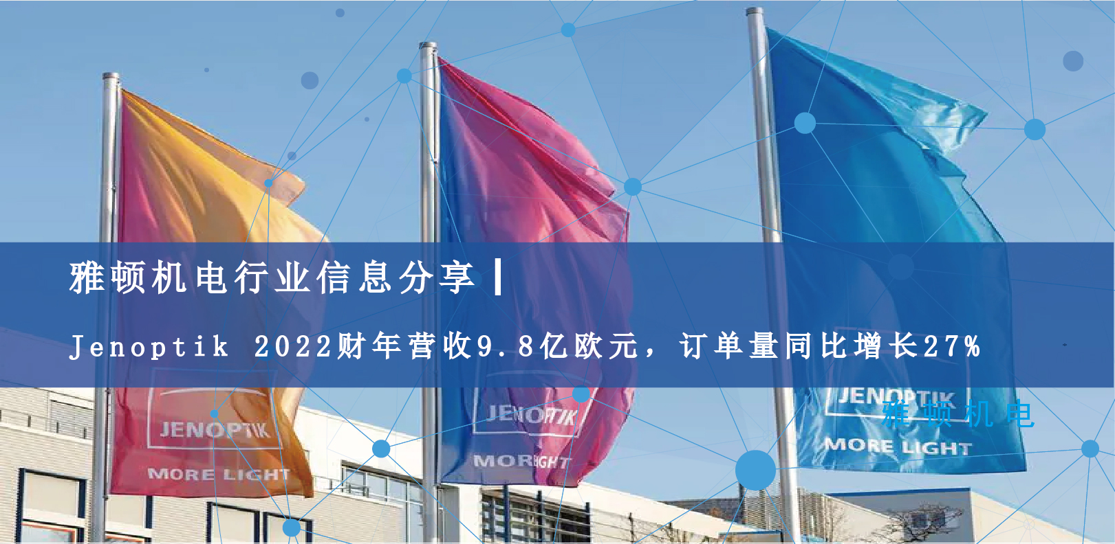 雅頓行業(yè)信息分享 | Jenoptik 2022財(cái)年?duì)I收9.8億歐元，訂單量同比增長(zhǎng)27%