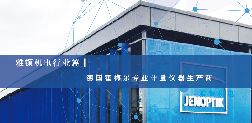 【雅頓機(jī)電行業(yè)篇】德國(guó)霍梅爾專業(yè)計(jì)量?jī)x器生產(chǎn)商