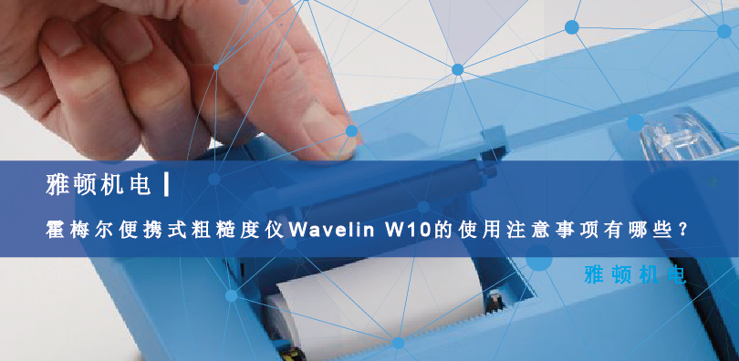 霍梅爾便攜式粗糙度儀Wavelin W10的使用注意事項(xiàng)有哪些？