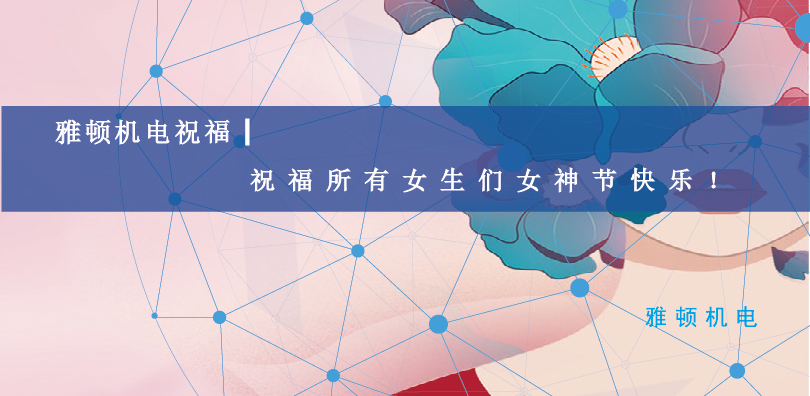 雅頓機(jī)電祝福| 祝福所有女生們女神節(jié)快樂(lè)！