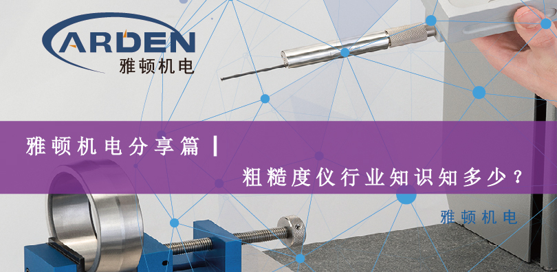 雅頓機(jī)電分享篇|粗糙度儀行業(yè)知識知多少？