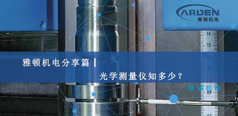 雅頓機(jī)電分享篇┃光學(xué)測量儀知多少？