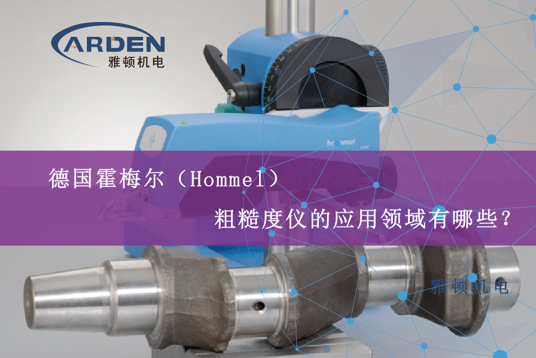德國霍梅爾（Hommel）粗糙度儀的應用領域有哪些？