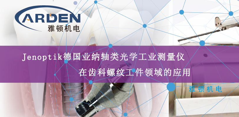 Jenoptik德國業(yè)納軸類光學工業(yè)測量儀在齒科螺紋工件領域的應用