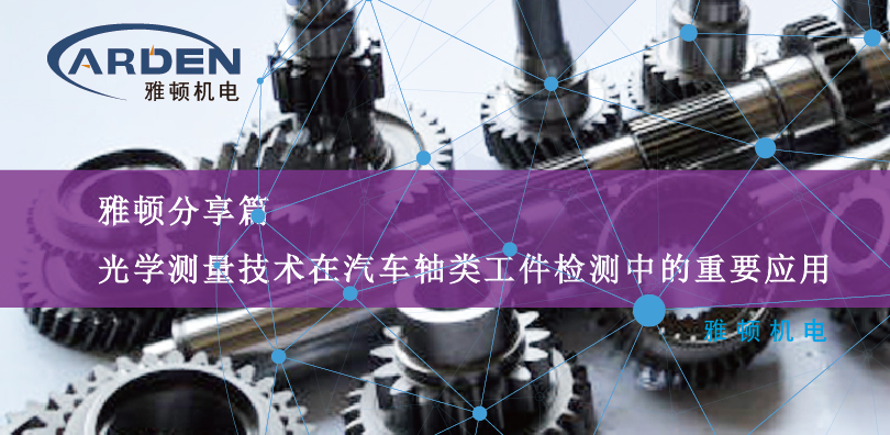 光學測量技術在汽車軸類工件檢測中的重要應用