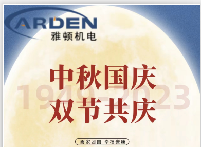 萬(wàn)家團(tuán)圓迎中秋，四海歡騰慶國(guó)慶