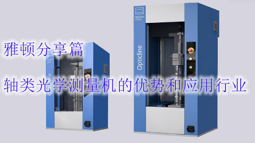 軸類(lèi)光學(xué)測(cè)量機(jī)的優(yōu)勢(shì)和應(yīng)用行業(yè)