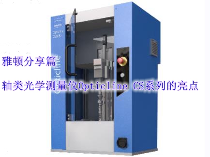 軸類(lèi)光學(xué)測(cè)量?jī)xOpticline CS系列的亮點(diǎn)