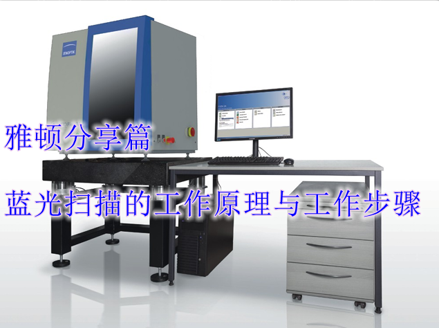 藍光掃描的工作原理與工作步驟