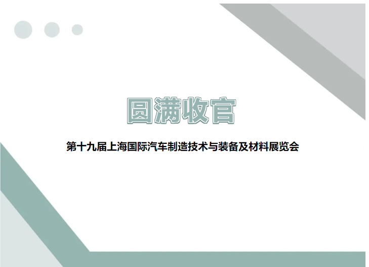 展會(huì)回顧 ▎圓滿收官，精彩不謝幕